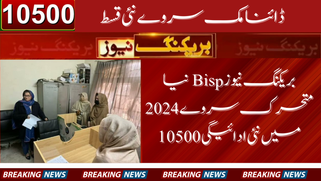 Breaking News Bisp new dynamic survey new payment 10500 In 2024