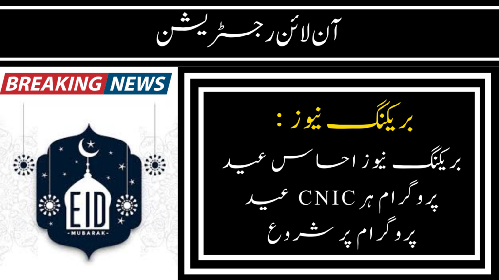 Breaking News Ehsaas 2000 Eid Program Start On Every CNIC