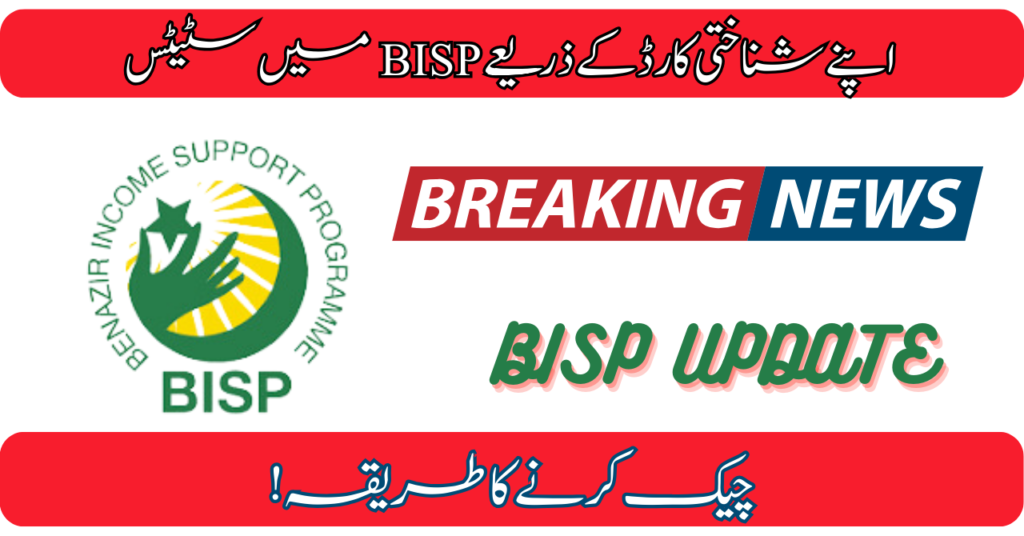 Great News Easy Method To Check Status In BISP by CNIC 2024 (April)