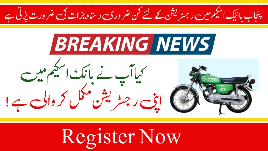Know About Required Documents For Punjab Bike Scheme Registration 2024