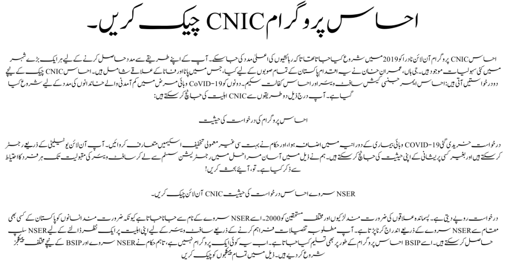 NSER Survey Ehsaas Application Status CNIC Check Online