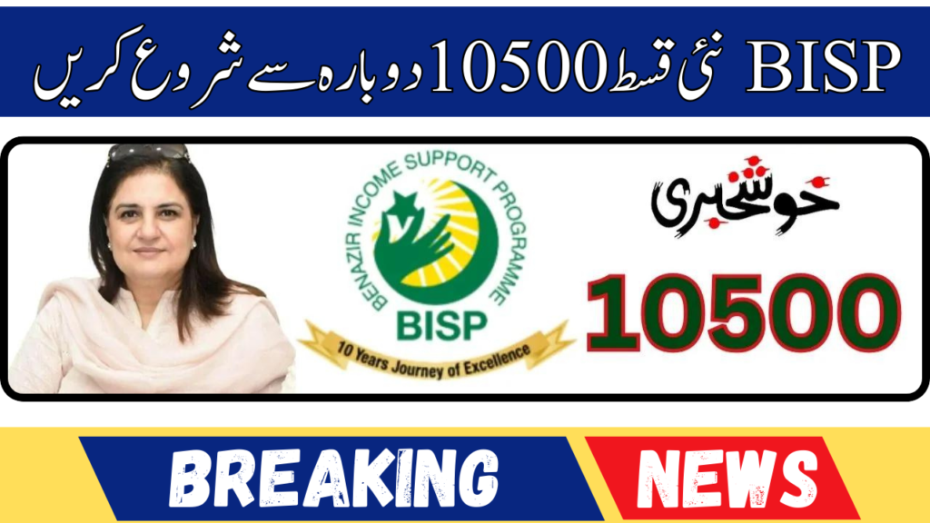 BISP New Installment 10500 Start Again 2024