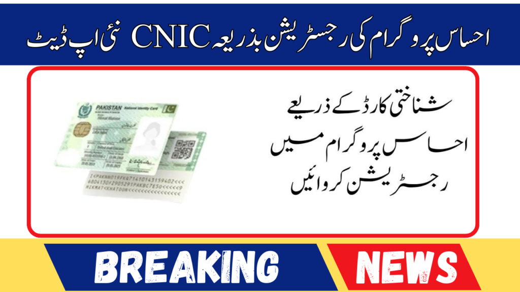 Ehsaas Program Registration By CNIC New Update