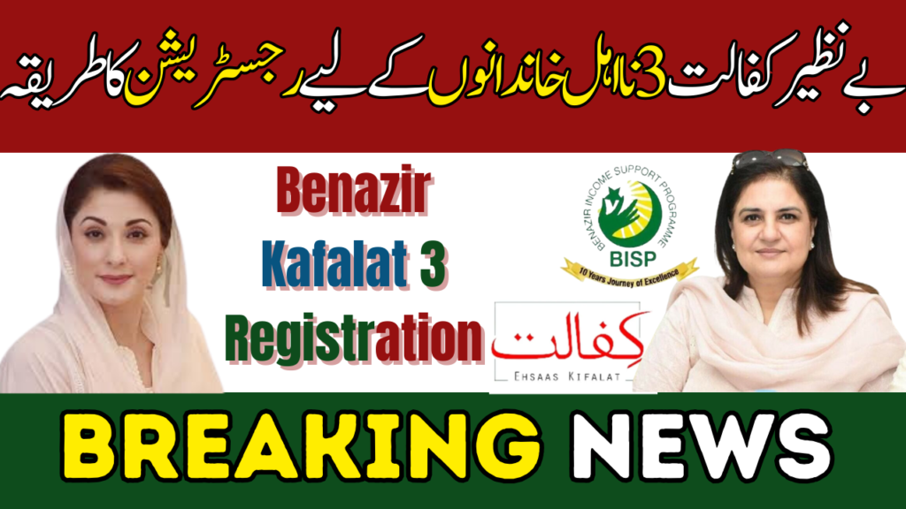 Benazir Kafalat 3 Registration Method For Ineligible Families 2024