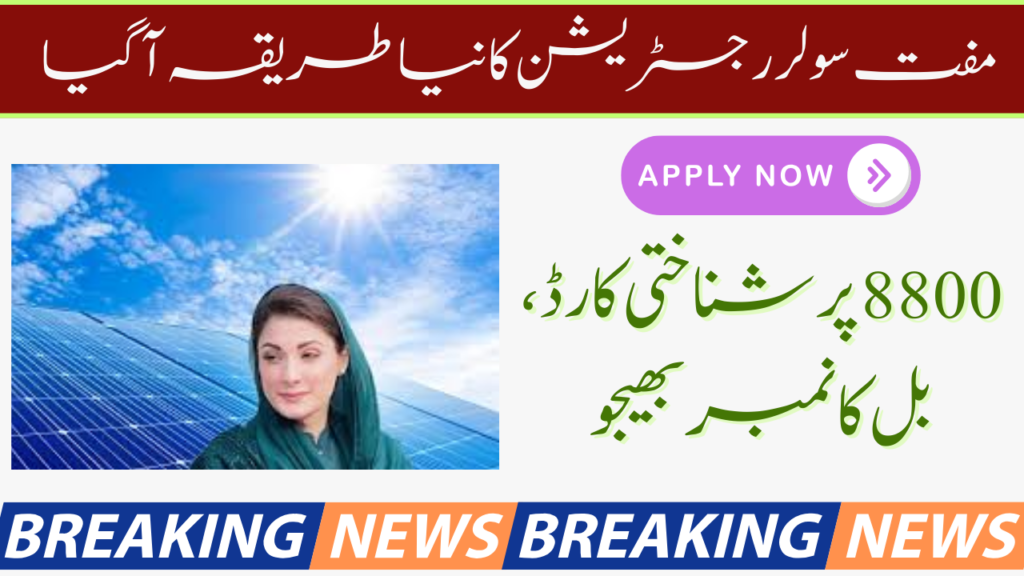 Good News 8800 Maryam Nawaz Free Solar Online Registration 8800 SMS Apply